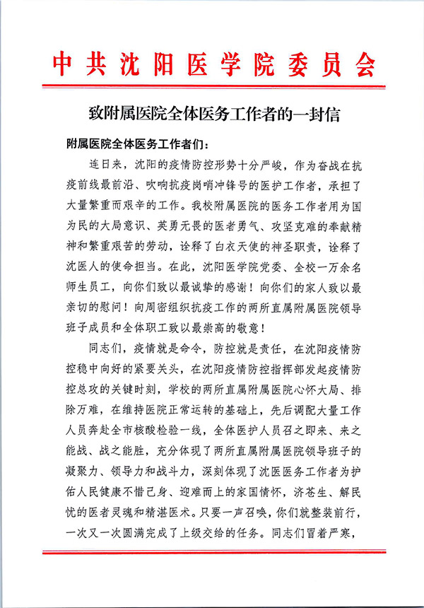 致附属医院全体医务工作者的一封信-1.jpg